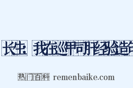 长生：我在巡甲司肝经验造句是什么意思的图片